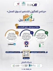 جمعية زان للبحث والابتكار تطلق أولى برامجها برنامج تمكين للتحضير لسوق العمل